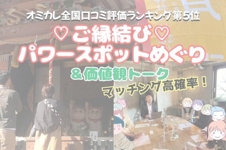 【今戸神社】ご縁結び神社ウォーキングコン♡婚活・結婚成就祈願☆お詣りからのぉ価値観カフェトーク