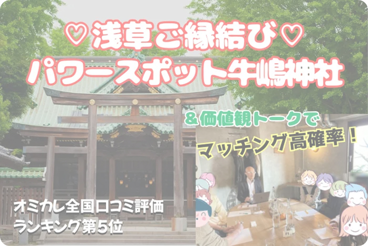 【牛嶋神社】ご縁結び神社ウォーキングコン♡婚活・結婚成就祈願☆お詣りからのぉ価値観カフェトーク