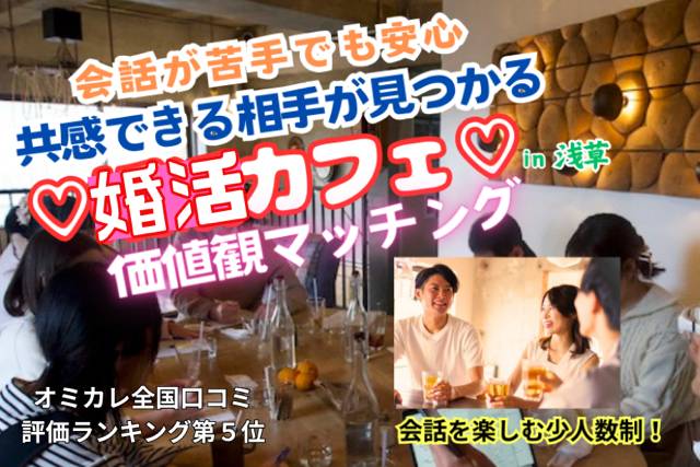 婚活カフェトーク【価値観マッチング】会話が苦手でも安心の進行付き♡共感できる相手が見つかる（ワンドリンク付）