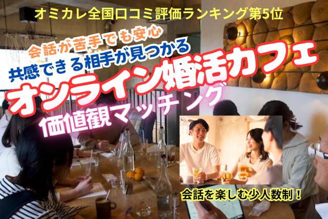 【オンライン婚活】トークDE価値観さがし♡会話に困らないお気軽ZOOM婚活イベント